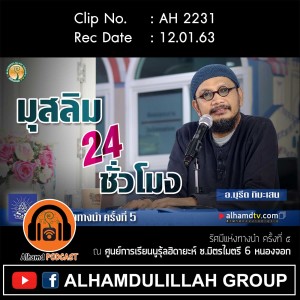 AH 2231 มุสลิม 24 ชั่วโมง โดย อาจารย์มุรีด ทิมะเสน