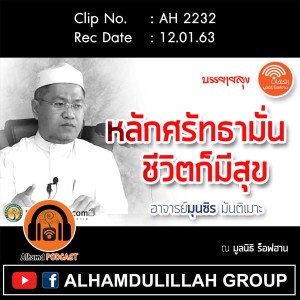 AH 2232 หลักศรัทธามั่น ชีวิตก็มีสุข โดย อาจารย์มุนซิร มันติเมาะ