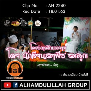 AH 2240 โครงการฝึกบรรยาย โดย นักเรียนฮาฟิซ สถาบันอะลูกะ นายอัซมาน น่าหู