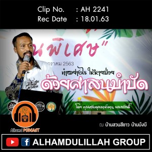 AH 2241 ทำอย่างไรให้หายป่วย ด้วยศาสนบำบัด โดย คุณอับดุลเราะห์มาน พลสวัสดิ์