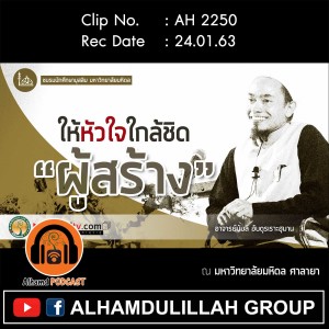 AH 2250 ให้หัวใจใกล้ชิดผู้สร้าง โดย อาจารย์บับลี อับดุรเราะฮฺมาน