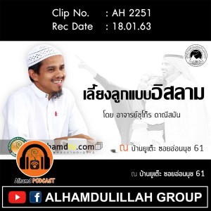 AH 2251 เลี้ยงลูกแบบอิสลาม โดย อาจารย์ชุโก๊ร ดาณีสมัน