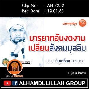 AH 2252 มารยาทอันงดงาม เปลี่ยนสังคมมุสลิม อาจารย์มูบาร็อค นาคนาวา