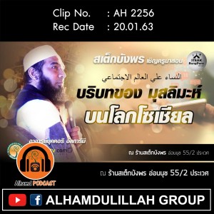 AH 2256 บริบทของ มุสลิมะห์ บนโลกโซเชียล โดย อาจารย์บุคคอรี อัลการีมี