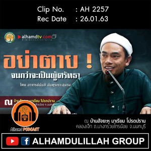 AH 2257 อย่าตาย ! จนกว่าจะเป็นผู้ศรัทธา อาจารย์บับลี อับดุรเราะฮฺมาน