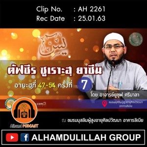 AH 2261 ตัฟซีร ซูเราะฮฺยาซีน อายะฮฺที่ 47-54 ครั้งที่ 7 โดย อาจารย์ยูซุฟ ศรีมาลา