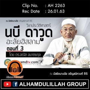 AH 2263 นบี ดาวูด อะลัยฮิสลาม (ตอนที่ 3) โดย ดร.อณัส อมาตยกุล