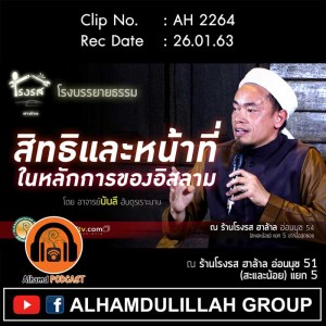 AH 2264 สิทธิและหน้าที่ในหลักการของอิสลาม โดย อาจารย์บับลี อับดุรเราะฮฺมาน