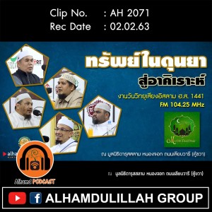 AH 2071 ทรัพย์ในดุนยา สู่อาคิเราะห์