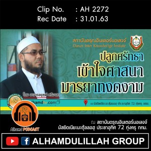 AH 2272 ปลูกศรัทธา เข้าใจศาสนา มารยาทงดงาม โดย อาจารย์ยูซุฟ ศรีมาลา