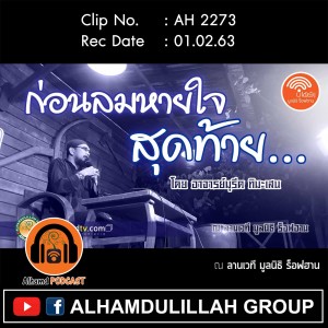 AH 2273 ก่อนลมหายใจสุดท้าย โดย อาจารย์มุรีด ทิมะเสน
