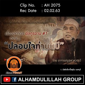AH 2275 เรื่องเล่าจากอัลกุรอาน #1 "ปลอบใจท่านนบี" โดย อาจารย์ยูซุฟ พงกาวี