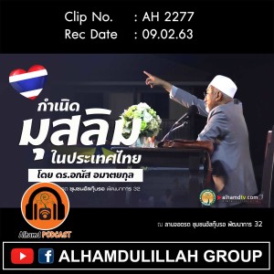 AH 2277 กำเนิดมุสลิมในประเทศไทย โดย ดร.อณัส อมาตยกุล