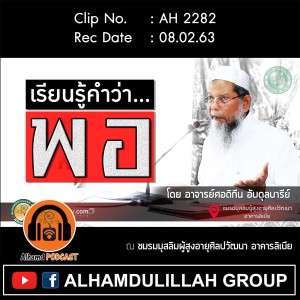 AH 2282 เรียนรู้คำว่า...พอ โดย อาจารย์ศอดิกีน อับดุลบารีย์