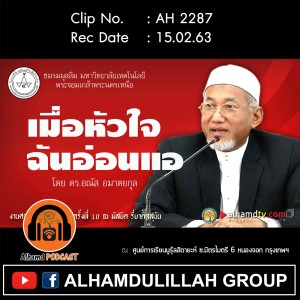 AH 2287 เมื่อหัวใจฉันอ่อนแอ โดย ดร.อณัส อมาตยกุล