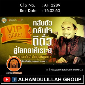 AH 2289 กลับตัว กลับใจ ตีตั๋ว สู่โลกอาคีเราะฮฺ โดย อาจารย์บับลี อับดุรเราะฮฺมาน