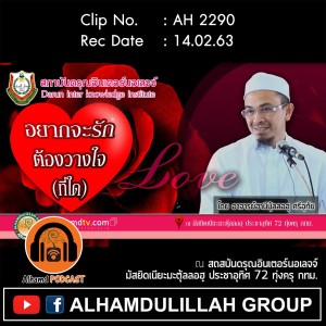 AH 2290 อยากจะรัก ต้องวางใจที่ใด โดย อาจารย์ฮาบีบุ้ลลอฮฺ ศรีอุทัย