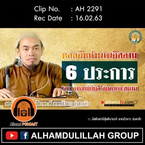 AH 2291 หลักอีหม่านในอิสลาม 6 ประการ โดย อาจารย์บับลี อับดุรเราะฮฺมาน