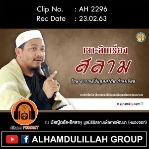 AH 2296 เจาะลึกเรื่องสลาม โดย อาจารย์อับดุลลาตีฟ ตำราเรียง