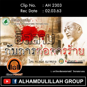 AH 2303 อิสลามกับการก่อการร้าย โดย ดร.อณัส อมาตยกุล