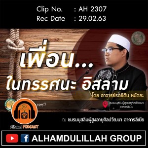 AH 2307 เพื่อน...ในทรรศนะอิสลาม โดย อาจารย์รอซีดีน หมัดละ