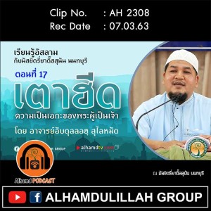 AH 2308  เตาฮีด ตอนที่ 17 โดย อาจารย์อับดุลลอฮฺ สุไลหมัด
