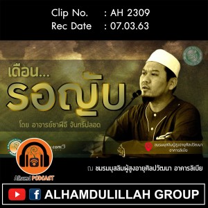 AH 2309 เดือนรอญับ โดย อาจารย์ซาฟีอี จันทร์ปลอด