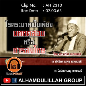 AH 2310 โรคระบาดเป็นเพียงบททดสอบ หรือการลงโทษ  โดย ดร.อณัส อมาตยกุล