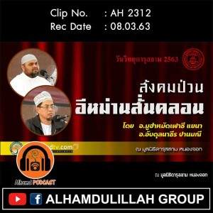 AH 2312 สังคมป่วนอีหม่านสั่นคลอน โดย อ.มูฮำหมัดเฟาซี แยนา อ.อับดุลนาซีร ปานมณี