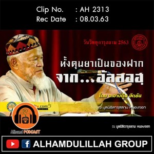 AH 2313 ทั้งดุนยาเป็นของฝากจาก...อัลลอฮฺ  อาจารย์อาบิดีน ฮัดซัน