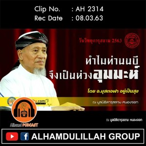 AH 2314 ทำไมท่านนบีจึงเป็นห่วงอุมมะห์ โดย อาจารย์มุสตอฟา อยู่เป็นสุข