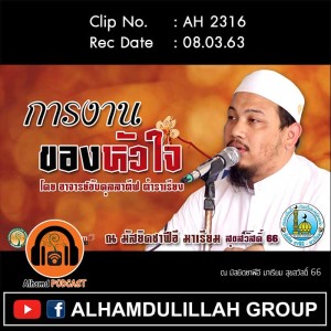 AH 2316 การงานของหัวใจ โดย อาจารย์อับดุลลาตีฟ ตำราเรียง