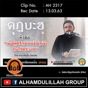 AH 2317 คุฏบะฮฺหัวข้อ เมื่อผู้ศร้ทธาเผชิญหน้ากับโรคระบาด โดย อาจารย์มุรีด ทิมะเสน