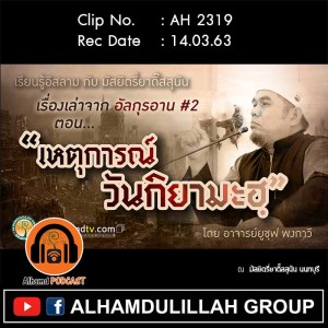 AH 2319 เรื่องเล่าจากอัลกุรอาน ครั้งที่ 2 ตอน “เหตุการณ์วันกิยามะฮฺ”  โดย อาจารย์ยูซุฟ พงกาวี