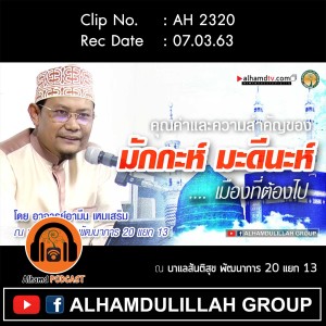 AH 2320 คุณค่าและความสำคัญของ มักกะห์ มาดีนะห์...เมืองที่ต้องไป โดย อ.อามีน เหมเสริม