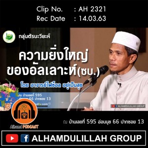 AH 2321 ความยิ่งใหญ่ของอัลเลาะห์ ซบ. โดย อาจารย์ไฟซ็อล อยู่เป็นสุข