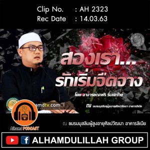 AH 2323 สองเรา... รักเริ่มจืดจาง  โดย อาจารย์ญะฟัร รื่นพิทักษ์