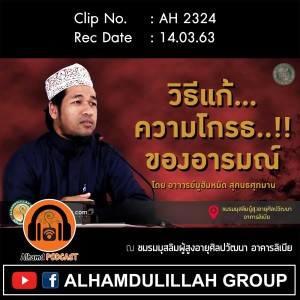 AH 2324 วิธีแก้...ความโกรธ..!!ของอารมณ์  โดย อาจารย์มูฮัมหมัด สุคนธศุภมาน