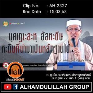 AH 2327 มุศเฏาะละหฺ อัลหะดีษ หะดีษที่นำมาเป็นหลักฐานได้ โดย อาจารย์อับดุลอาซีร ขำเจริญ