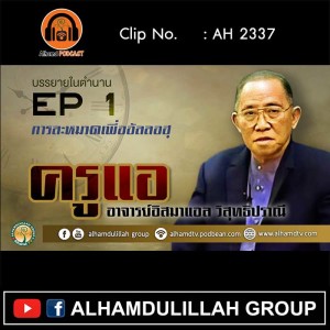 AH 2337 EP 1 บรรยายในตำนาน โดย ครูแอ อาจารย์อิสมาแอล วิสุทธิปราณี