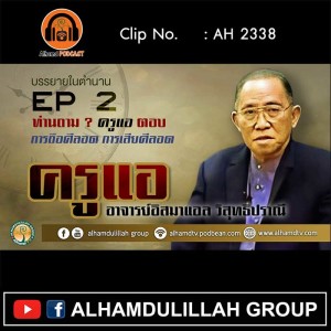 AH 2338 EP 2 บรรยายในตำนาน โดย ครูแอ อาจารย์อิสมาแอล วิสุทธิปราณี