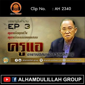 AH 2340 EP 3 บรรยายในตำนาน โดย ครูแอ อาจารย์อิสมาแอล วิสุทธิปราณี