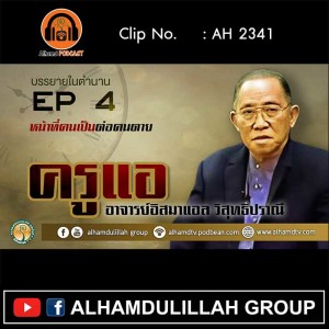AH 2341 EP 4 บรรยายในตำนาน โดย ครูแอ อาจารย์อิสมาแอล วิสุทธิปราณี