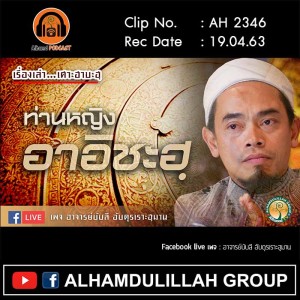 AH 2346 เรื่องเล่าเศาะฮาบะฮฺ ท่านหญิง อาอิชะฮฺ โดย อาจารย์บับลี อับดุรเราะฮฺมาน