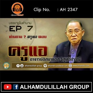 AH 2347 EP 7 บรรยายในตำนาน โดย ครูแอ อาจารย์อิสมาแอล วิสุทธิปราณี