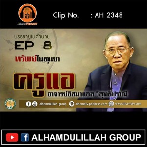AH 2348 EP 8 บรรยายในตำนาน โดย ครูแอ อาจารย์อิสมาแอล วิสุทธิปราณี