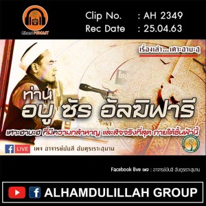 AH 2349 เรื่องเล่าเศาะฮาบะฮฺ ท่าน อบู ซัร อัลฆิฟารี โดย อาจารย์บับลี อับดุรเราะฮฺมาน