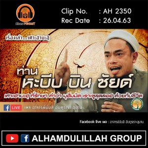 AH 2350 เรื่องเล่าเศาะฮาบะฮฺ ท่าน หะบีบ บิน ซัยด์ โดย อาจารย์บับลี อับดุรเราะฮฺมาน
