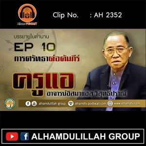 AH 2352 EP 10 บรรยายในตำนาน โดย ครูแอ อาจารย์อิสมาแอล วิสุทธิปราณี