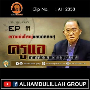 AH 2353 EP 11 บรรยายในตำนาน โดย ครูแอ อาจารย์อิสมาแอล วิสุทธิปราณี